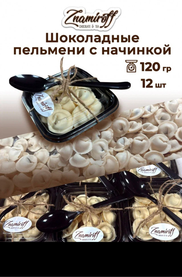    Пельмени шоколадные с шоколадно-ореховой начинкой, 120г  в Ленинск-кузнецком