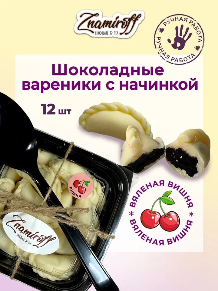    Вареники шоколадные с вишневой начинкой, 120г     в Ленинск-кузнецком